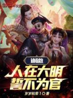 謝邀，人在大明，誓不為官！