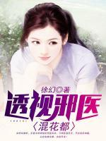 透視邪醫(yī)混花都