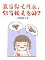 我當(dāng)你是網(wǎng)友，你當(dāng)我是老公？