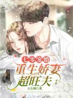 七零寵婚：重生嬌妻超旺夫