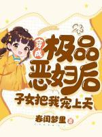 穿成極品惡婦后，子女把我寵上天