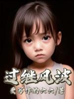 過(guò)繼風(fēng)波