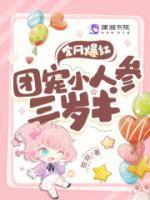 全網(wǎng)爆紅！團寵小人參三歲半