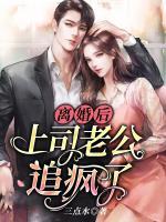 離婚后，上司老公追瘋了