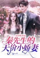 秦先生的天價(jià)小嬌妻