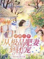穿越八零：從極品肥妻到團(tuán)寵