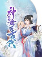系統(tǒng)神女在古代