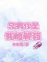 只有你是我的解藥