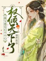 攜寶逃荒后不小心權(quán)傾天下了！