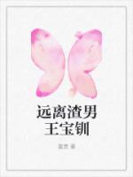 遠(yuǎn)離渣男王寶釧