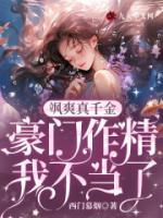 颯爽真千金，豪門(mén)作精我不當(dāng)了