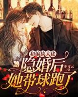 和偏執(zhí)大佬隱婚后，她帶球跑了