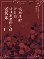 老板娘造謠我招蜂引蝶，還讓我向她道歉