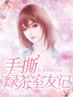 手撕綠茶室友記