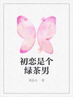 初戀是個(gè)綠茶男