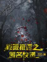 極限推理之匿名快遞