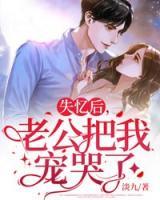 失憶后，老公把我寵哭了
