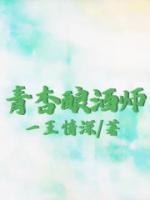 青杏釀酒師
