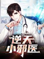 逆天小邪醫(yī)