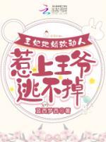 王妃她嬌軟動(dòng)人，惹上王爺逃不掉
