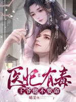 醫(yī)妃有毒，王爺他不要命