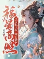 全家犯太歲，唯有嫡女福星高照