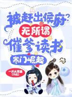 被趕出侯府？無所謂，催爹讀書寒門崛起