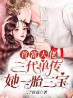 首富大佬三代單傳，她一胎三寶