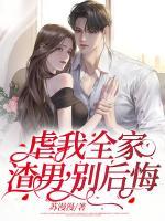 虐我全家，渣男，別后悔！