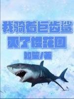 我騎著巨齒鯊滅了櫻花國