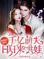 離婚后孕吐，千億前夫日日來哄娃