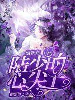 她軟在陸少的心尖上
