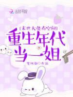 末世大佬有空間：重生年代當(dāng)一姐