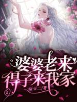 婆婆老來得子來我家