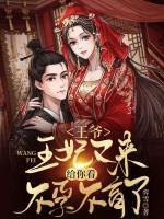 王爺，王妃又來給你看不孕不育了