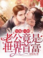 驚爆！閃婚老公竟是世界首富