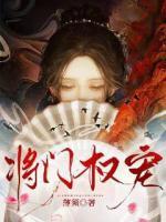 將門權寵