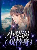 小梨渦（雙替身）