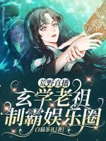 荒野直播：玄學(xué)老祖制霸?shī)蕵?lè)圈