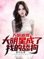 萬倍返現(xiàn)：大明星成了我的舔狗