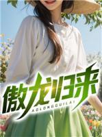 傲龍歸來