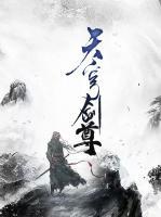天穹劍尊
