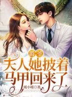 爵爺，夫人她披著馬甲回來了