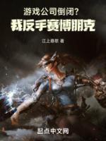 游戲公司倒閉？我反手賽博朋克！
