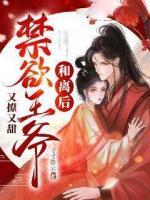 和離后禁欲王爺又撩又甜