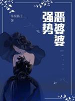強勢惡婆婆