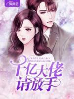 千億大佬請(qǐng)放手