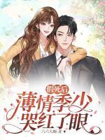 假死后，薄情季少哭紅了眼