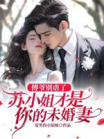 傅爺別虐了，蘇小姐才是你的未婚妻