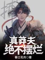 真莽夫，絕不擺爛！